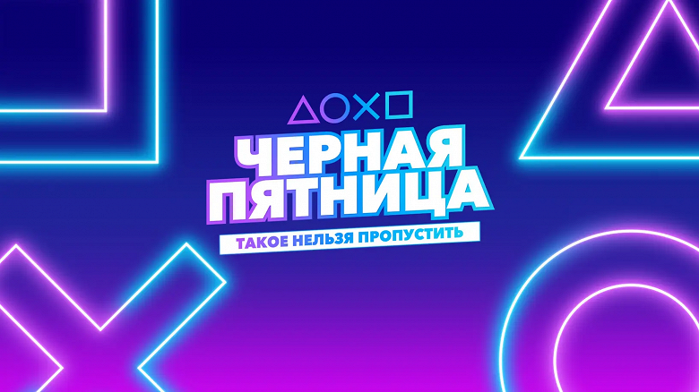 Sony объявила скидки до 90% в PlayStation Store. «Черная пятница» на игры для PlayStation 5 и PlayStation 4 стартовала
