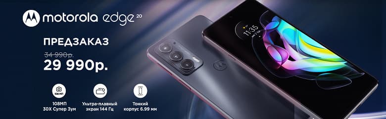 144 Гц, OLED и 108 Мп, недорого. Motorola Edge 20 прибыл в Россию