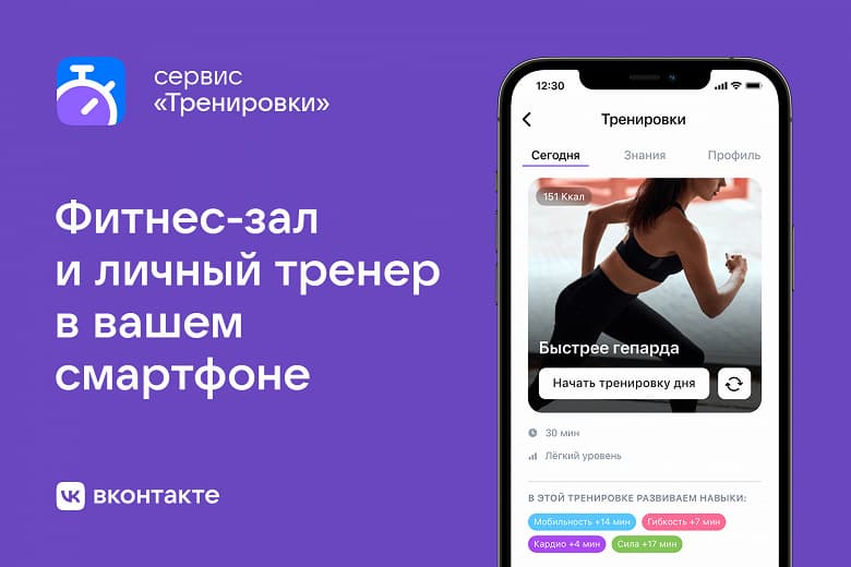 Во «ВКонтакте» запустили фитнес-сервис — бесплатные «Тренировки» с призёрами чемпионатов и мастеров спорта