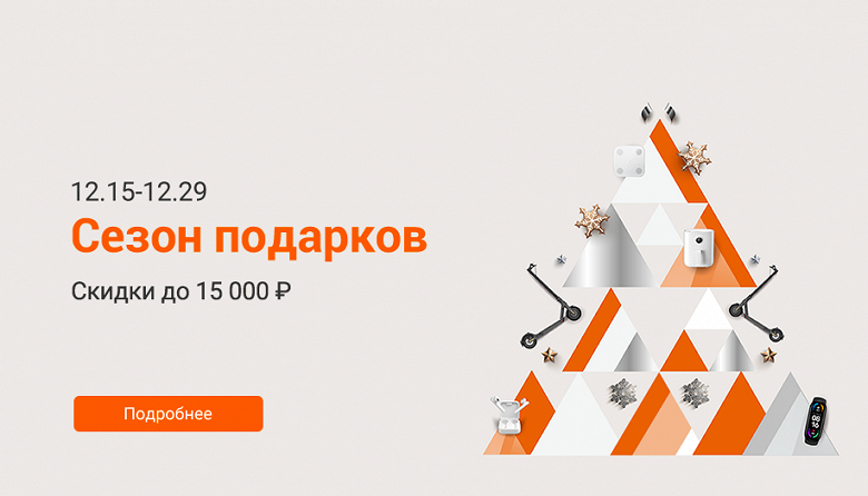 Xiaomi запустила предновогоднюю распродажу в России Xiaomi запустила предновогоднюю распродажу в России