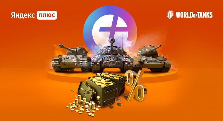 Яндекс запускает подписку World of Tanks для геймеров — доступ ко всем сервисам Яндекс, кешбэк, внутриигровой контент и золото