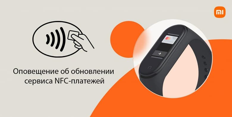 Внимание: платежи с помощью Xiaomi Mi Smart Band 4 NFC могут перестать работать с Нового года, что делать