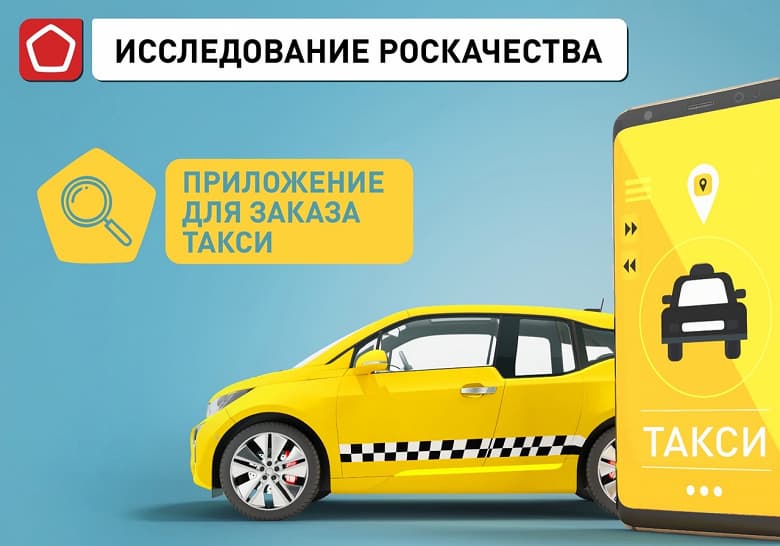 Лучшие сервисы вызова такси на Android и iPhone по версии Роскачества