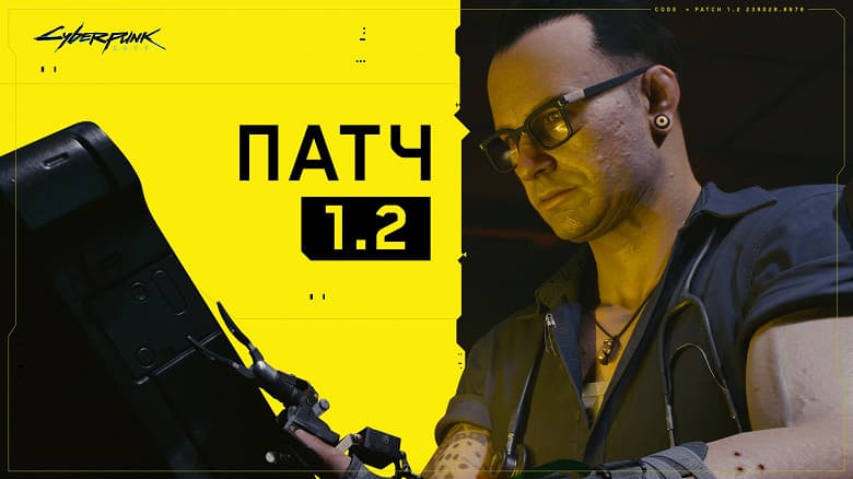 Cyberpunk 2077 преобразился: вышел гигантский патч 1.2 с множеством улучшений