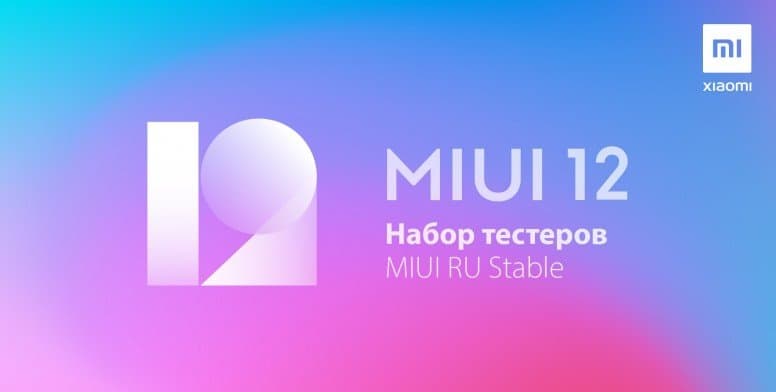 Праздник у пользователей Xiaomi в России: запущена программа тестирования MIUI 12 на смартфонах Xiaomi, Redmi и Poco