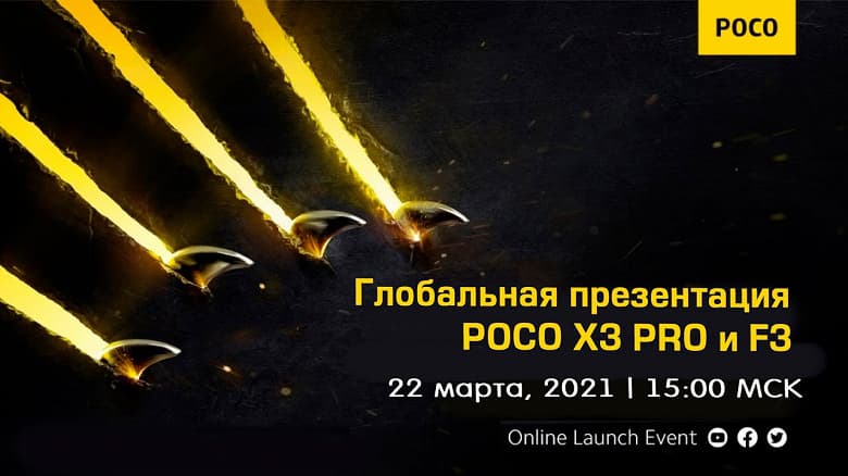 Официально: Xiaomi представит Poco X3 Pro и Poco F3 в России уже завтра. Как посмотреть трансляцию