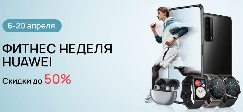 Huawei отдает фитнес-браслеты и умные часы со скидкой до 50% до 20 апреля