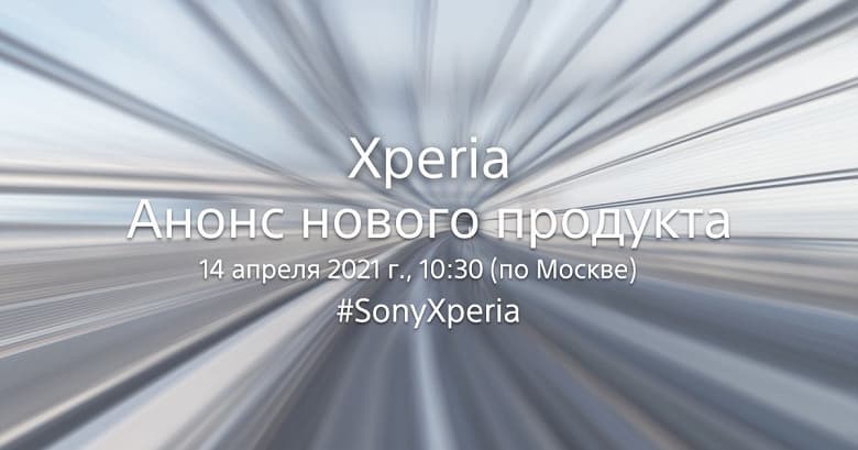 Ждём Xperia 1 III с сумасшедшими характеристиками: Sony назначила презентацию «по настоящему новой» Xperia