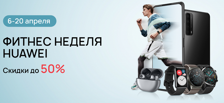 Huawei объявила в России «Фитнес неделю» — скидки до 50%