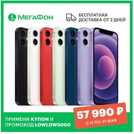 iPhone 12 mini предлагают по сниженной цене 57 990 рублей