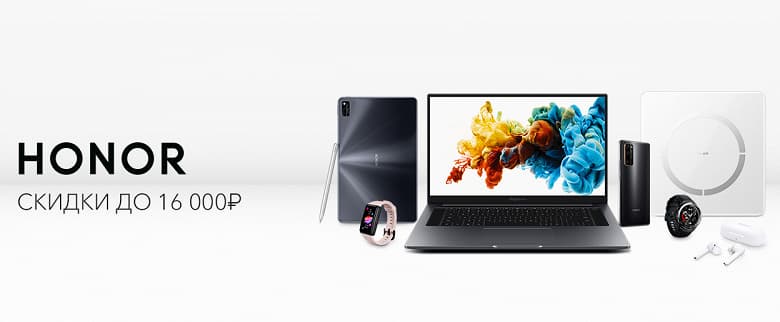 Honor «уронила» цены на смартфоны и ноутбуки в России