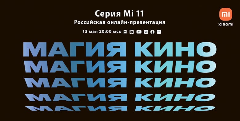 «Магия кино» Xiaomi Mi 11 приходит в Россию, как посмотреть трансляцию