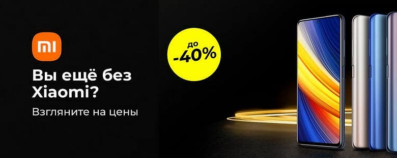 Xiaomi и Poco запустили в России распродажу «супербрендов» со скидками до 40%