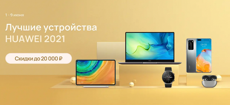 Huawei заметно снизила цены на «лучшие» смартфоны, ноутбуки и умные часы
