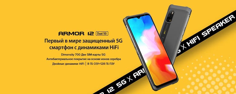 Представлен неубиваемый Ulefone Armor 12 5G с громкими стереодинамиками, беспроводной зарядкой и антибактериальным покрытием
