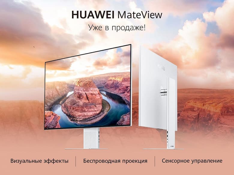 В России начались продажи флагманских мониторов Huawei со значительной скидкой