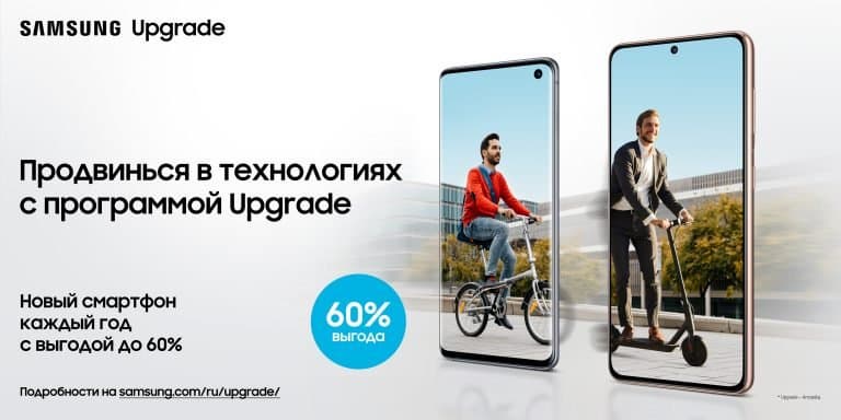 Флагманы Samsung с выгодой до 60%: компания продлила программу Samsung Upgrade Флагманы Samsung с выгодой до 60%: компания продлила программу Samsung Upgrade