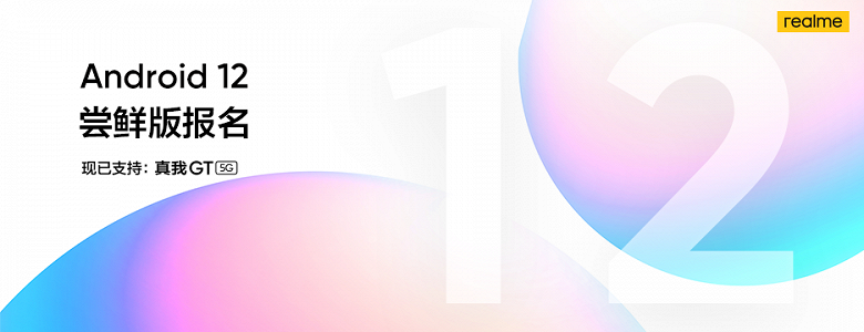 Первые пользователи уже могут опробовать Realme UI 3.0 и Android 12: бета-тест стартовал среди владельцев Realme GT 5G в Китае Первые пользователи уже могут опробовать Realme UI 3.0 и Android 12: бета-тест стартовал среди владельцев Realme GT 5G в Китае