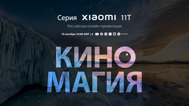 Xiaomi приглашает на презентацию серии Xiaomi 11T в России, зрителей ждёт «несколько уникальных сюрпризов»
