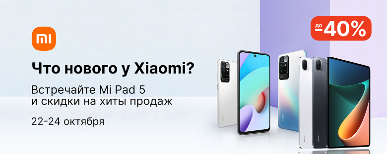 В честь старта предзаказов на Xiaomi Pad 5 в России: на распродаже Xiaomi, Redmi и Poco заявлены скидки в 40%