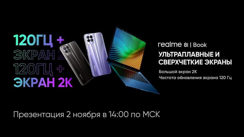 Первый ноутбук Realme и недорогой Realme 8i с самым плавным экраном в серии прибывают в Россию. Как посмотреть трансляцию