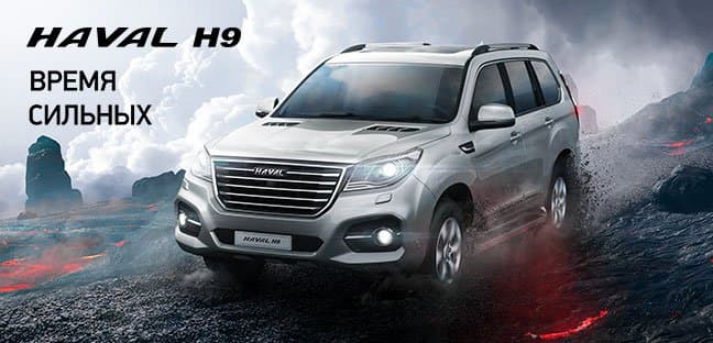 Автомобили Haval заметно подорожали в России. Haval H9 разом прибавил 160 000 рублей