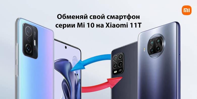 Xiaomi в России обменивает старые смартфоны Mi 10 на новенькие Xiaomi 11T Xiaomi в России обменивает старые смартфоны Mi 10 на новенькие Xiaomi 11T