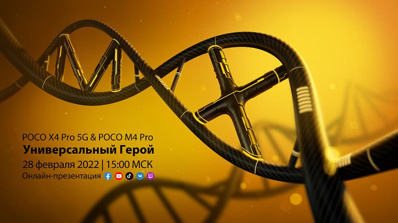 В России дебютируют Poco X4 Pro 5G и Poco M4 Pro. Как посмотреть трансляцию