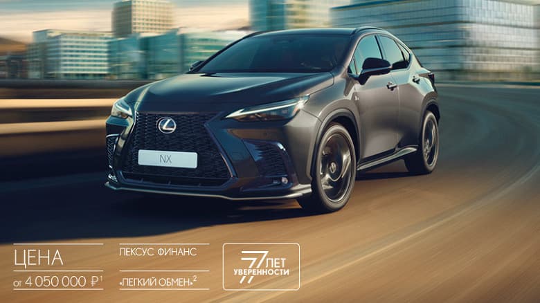 Стартовали продажи совершенно нового Lexus NX в России