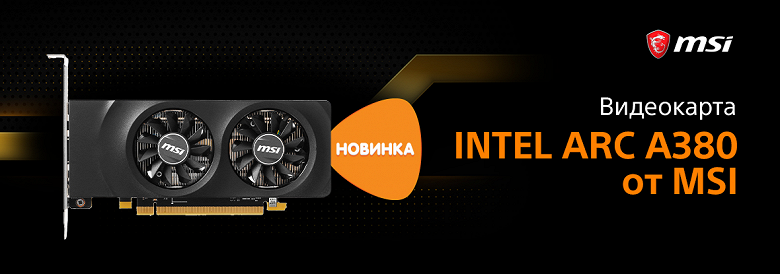 В России начались продажи видеокарт Intel Arc A380В России начались продажи видеокарт Intel Arc A380
