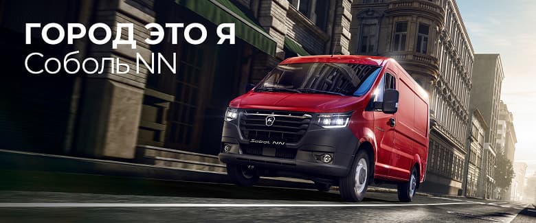 Стартовали продажи фургона «Соболь NN». Дизельный двигатель 150 л.с., медиасистема, зимний пакет, большой кузов и 4 года гарантии