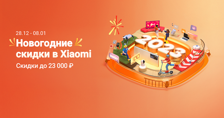 Xiaomi запустила новогоднюю распродажу в России Xiaomi запустила новогоднюю распродажу в России