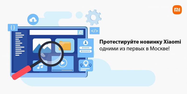 Xiaomi предлагает фанатам протестировать новинку в Москве