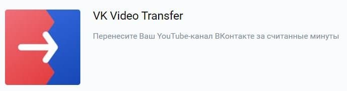«Сохранить свой контент и обезопасить канал от возможных блокировок». Сервис VK Video Transfer позволяет перенести видеоролики из YouTube во «ВКонтакте»