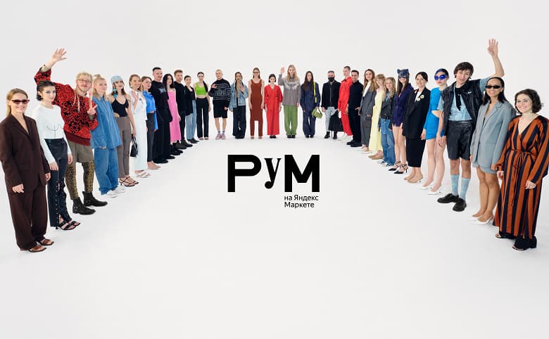 В Яндекс.Маркете запустили модный онлайн-универмаг