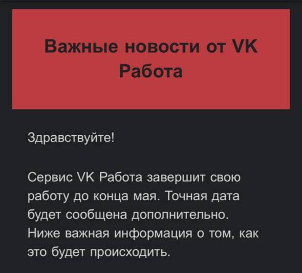Сервис «VK Работа» закрывается