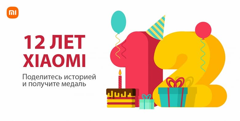 Xiaomi празднует свой 12 день рождения: письмо от основателя и раздача медалей в России