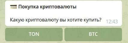 В Telegram появилась возможность переводить криптовалюту. Доступны Bitcoin и Toncoin