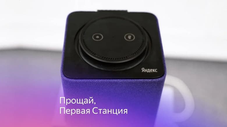 Яндекс распрощался с первыми «Станциями» Яндекс распрощался с первыми «Станциями»