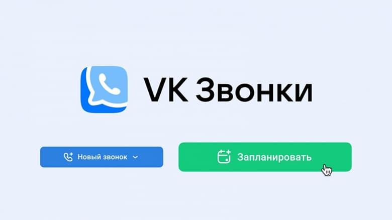 В VK Звонках появился планировщик встреч