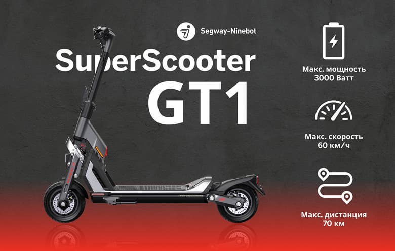 Электросамокаты за 200 и 300 тысяч рублей. Мощные флагманы Segway-Ninebot прибыли в Россию