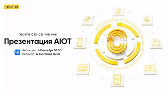 Готовится большая презентация в России: новые сверхдешёвые смартфоны и «звездный» мини-планшет Realme