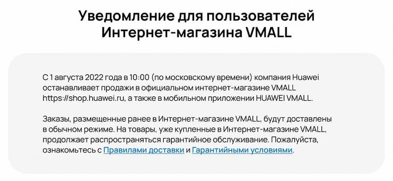 Магазин Huawei на площадке VMALL больше не работает. На официальном сайте всё доступно