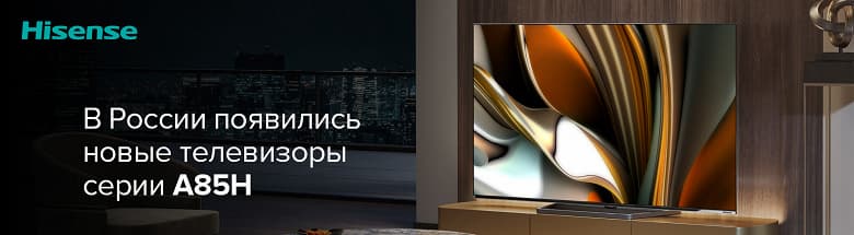 В России представлены новые OLED-телевизоры Hisense