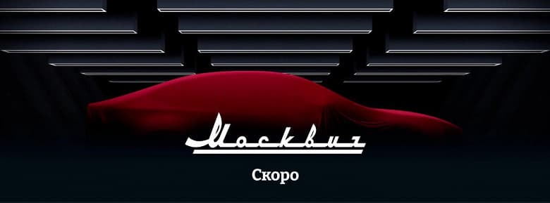 Автозавод «Москвич» начал формировать дилерскую сеть. Один из главных критериев — готовность создать инфраструктуру для демонстрации, продаж и обслуживания электромобилей