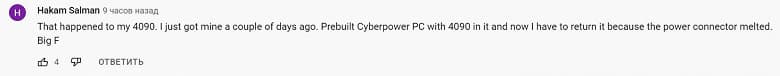 Это фиаско, Nvidia. GeForce RTX 4090 продолжают плавиться и гореть, и это уже закономерность