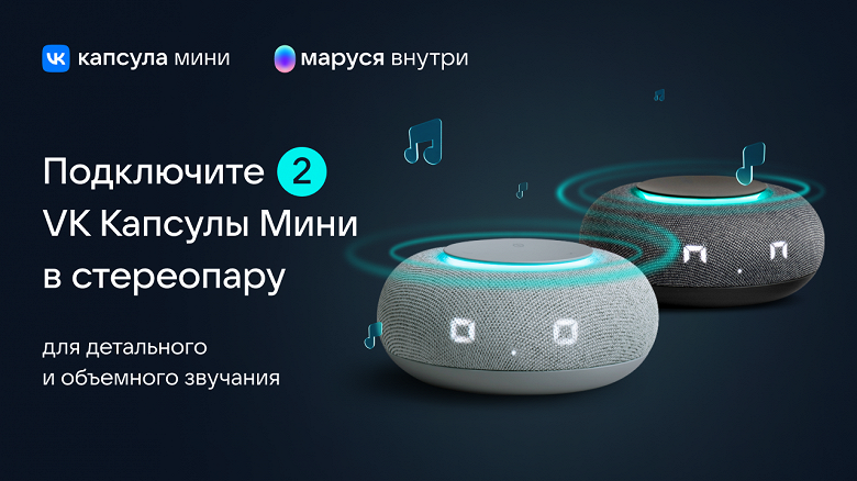 Умные колонки VK «Капсула» теперь можно объединять в стереопару