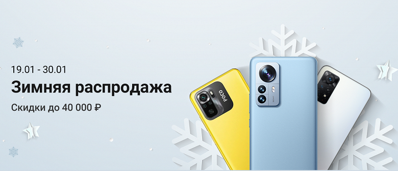 Xiaomi запустила зимнюю распродажу в России — флагманский Xiaomi 12 Pro на 40 тысяч рублей дешевле Xiaomi запустила зимнюю распродажу в России — флагманский Xiaomi 12 Pro на 40 тысяч рублей дешевле