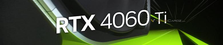 GeForce RTX 4060 Ti может оказаться лишь немногим быстрее RTX 3060 Ti, и при этом не факт, что будет дешевле GeForce RTX 4060 Ti может оказаться лишь немногим быстрее RTX 3060 Ti, и при этом не факт, что будет дешевле