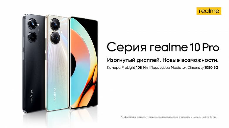 AMOLED, 120 Гц, 108 Мп, 5000 мА·ч и 67 Вт. Стартовали официальные продажи Realme 10 Pro и Realme 10 Pro+ в России — дешевле, чем ранее